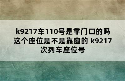 k9217车110号是靠门口的吗这个座位是不是靠窗的 k9217次列车座位号